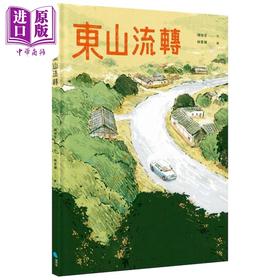 【中商原版】Fun China趣读中华：东山流转（客家文化） 港台原版 儿童绘本故事图画书 儿童读物6岁以上 亲子童书共读