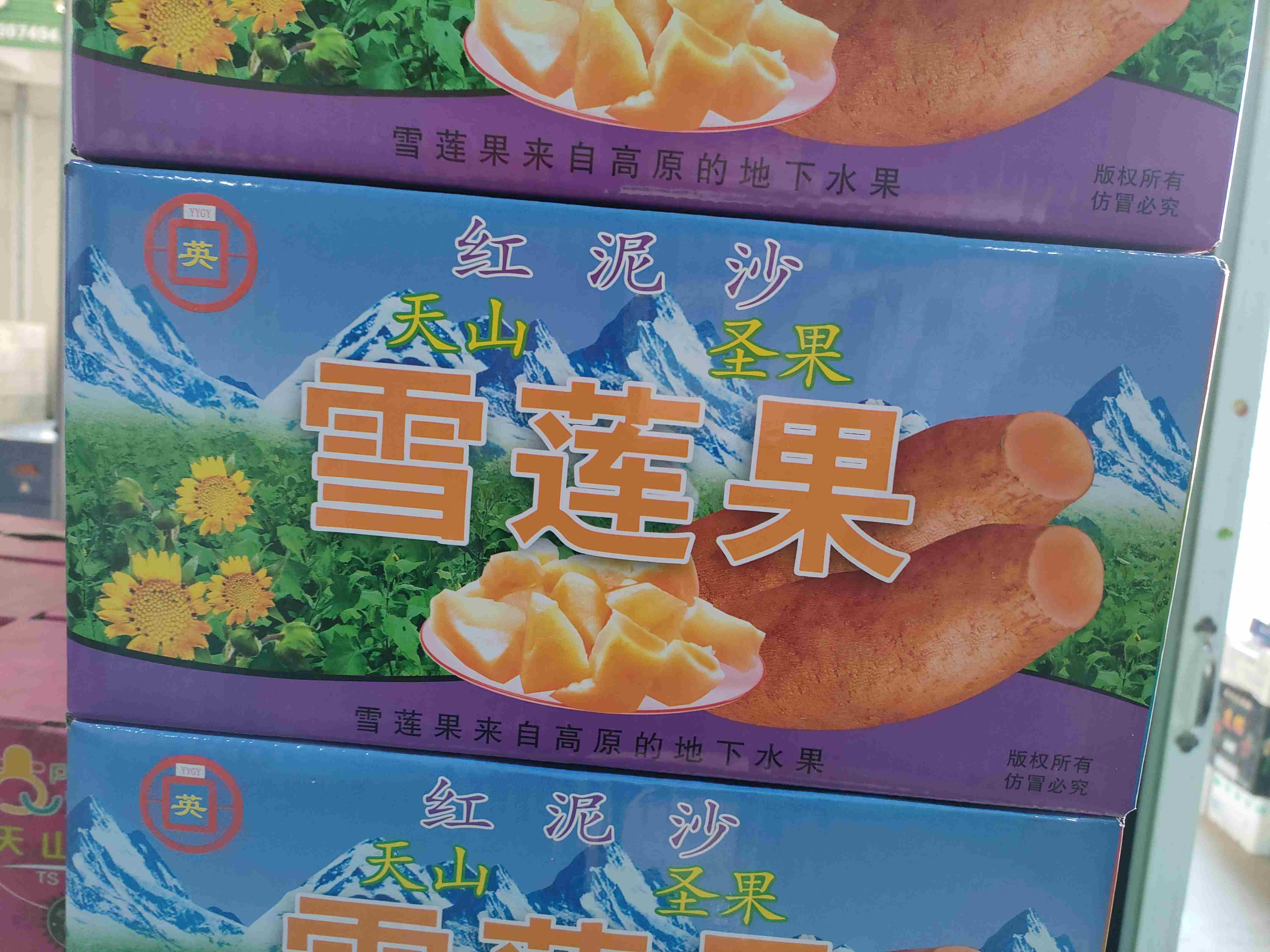 天山雪莲果一箱