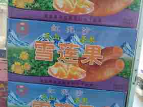 天山雪莲果一箱