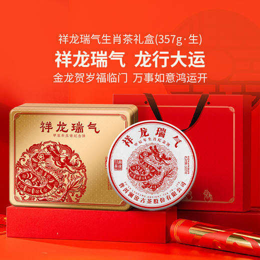 [生肖饼]澜沧古茶2024年祥龙瑞气普洱生茶357g 商品图0