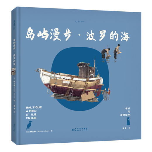 老乔的漫游绘本：岛屿漫步·波罗的海 商品图1