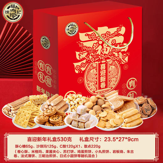 【徐福记！国潮年货礼盒套装】福运连连，一箱满足你的味蕾！整箱大礼包酥糖饼干年货零食糖果送礼 商品图5