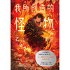 我所创造的怪物.II（《动物园》《夏天、烟火和我的尸体》之后乙一敲击心灵的长篇小说） 商品缩略图2