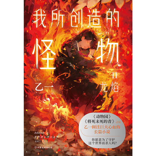 我所创造的怪物.II（《动物园》《夏天、烟火和我的尸体》之后乙一敲击心灵的长篇小说） 商品图2