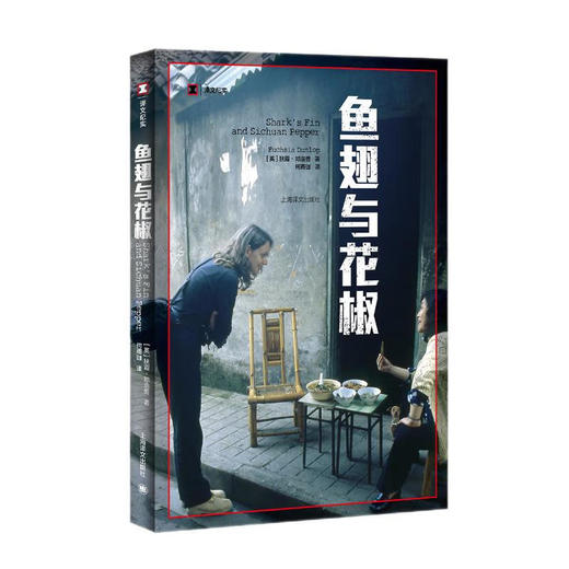 译文纪实·鱼翅与花椒（英）扶霞·邓洛普 著 商品图0