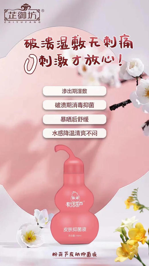 【芷御坊粉葫芦皮肤抑菌液】一瓶零售价68元，活动立减13元，实收款55元。 商品图5