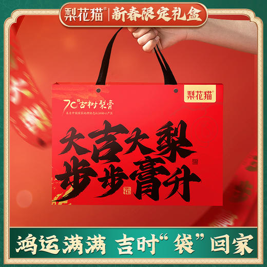 【年货礼】梨花猫 70年古树梨膏开运礼盒，步步膏升当头礼，龙行大运盈瑞气[福利品] 商品图3