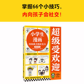 超级受欢迎 7-10岁 读客小学生阅读研究社·心理组 著 励志成长