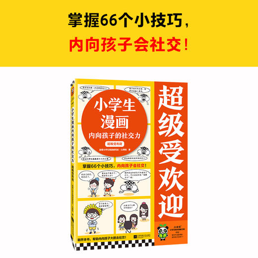 超级受欢迎 7-10岁 读客小学生阅读研究社·心理组 著 励志成长 商品图0