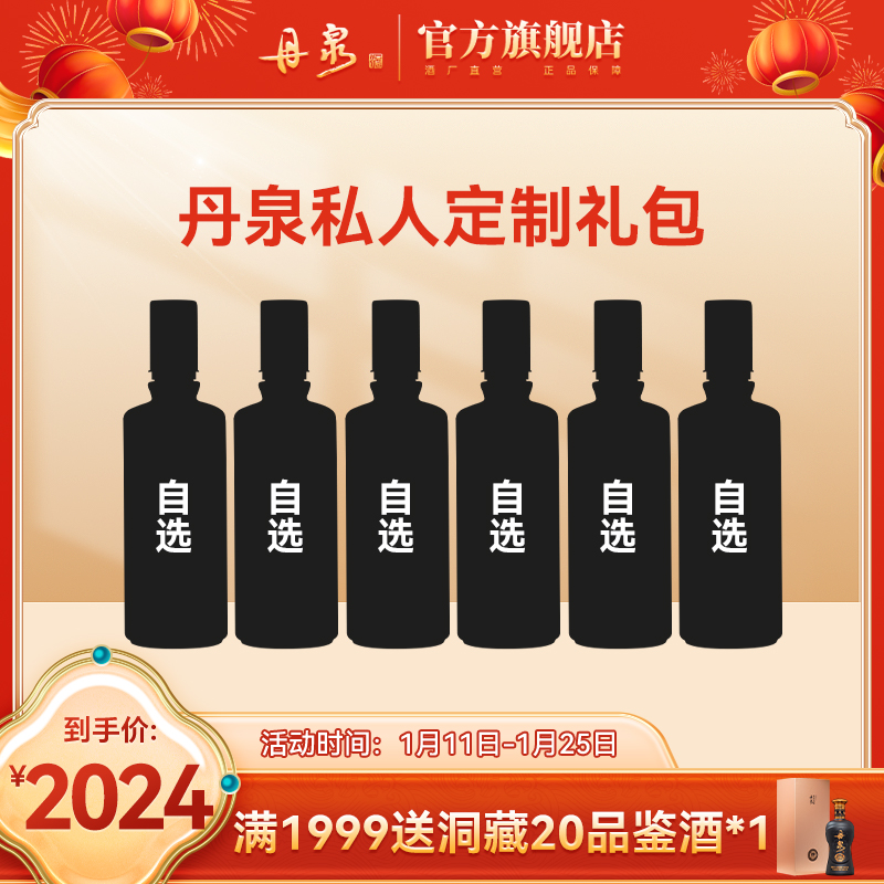 【私人定制礼包】广西丹泉酒 丹泉2024私人定制礼包 高端商务2选1 宴请送礼4选1 朋友聚会4选1 口粮自饮7选3 合计6瓶大礼包