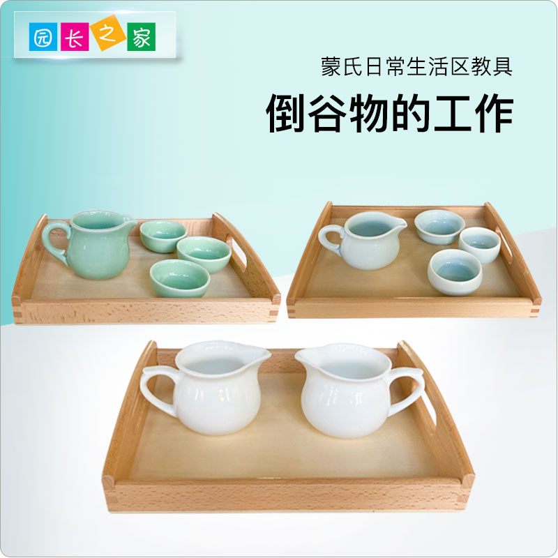 生活区教具-倒谷物的工作