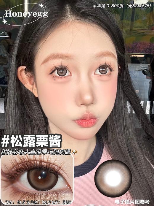 Honey Egg 松露栗酱 半年抛 两片 14.5mm 参考着色14.0mm 基弧8.6 含水38% 新锐国货 商品图1