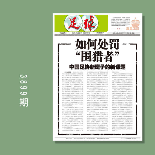 包邮！足球报 3899期 如何处罚“围猎者” 商品图0