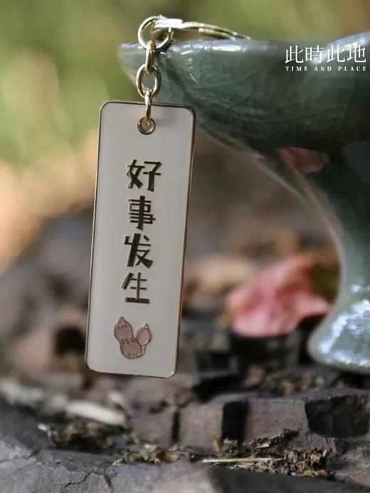 此时此地钥匙扣 商品图1