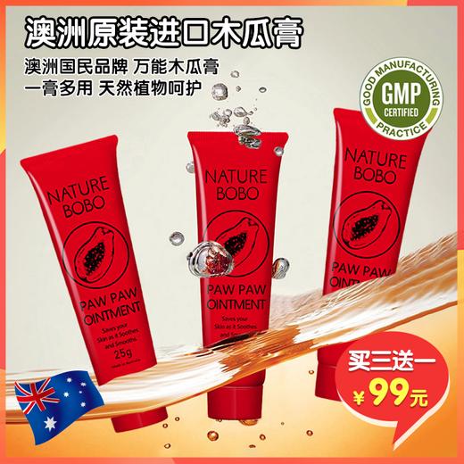 （拼团）澳洲原装进口万能木瓜膏，通过GMP认证，一支=润唇膏+手足霜+创伤霜+护臀膏+润肤膏，买三送一 商品图0