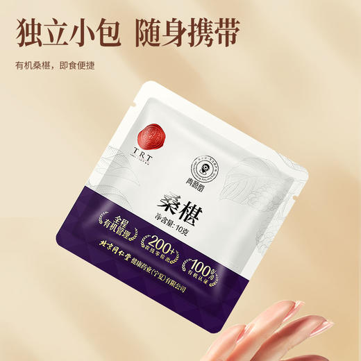 【正宗同仁堂品牌】北京同仁堂 有机桑椹150克（10g*15包） 严选有机 头部大果 洁净桑椹 酸甜美味 独立小包 甜度适中 高洁净度  SY 商品图7