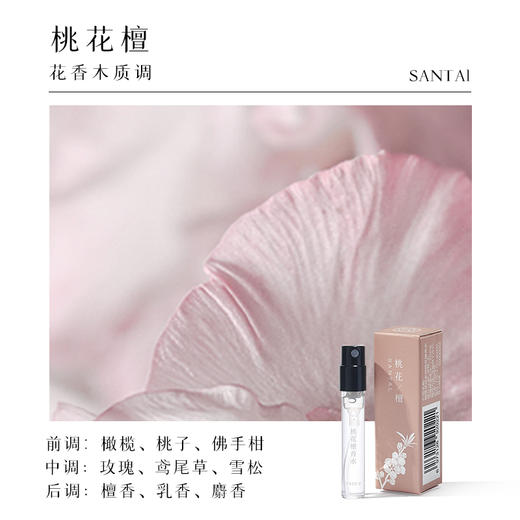 【栖溪试香推荐】茉莉素心 雪浸山茶雾月竹影佩兰当归   桃花檀枫叶午醉羊绒试香1.5ml 商品图7