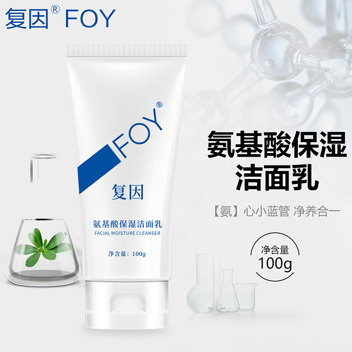 复因 FOY氨基酸保湿洁面乳茶多酚控油洁面慕斯 敏肌适用