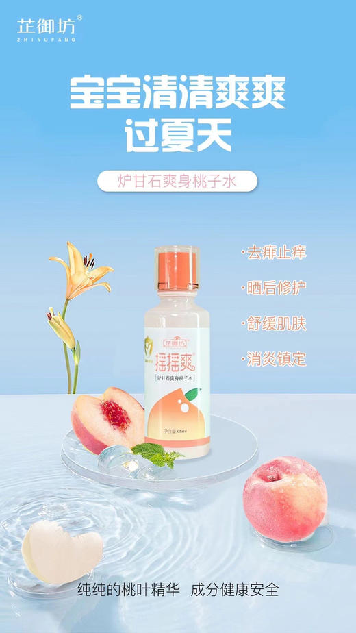 【芷御坊摇摇爽炉甘石爽身桃子水】
一瓶零售价48元，活动立减10元，实收款38元。 商品图2