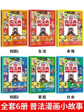 用什么保护自己漫画版民法典全6册儿童版官方正版2023年版正版漫画入门 这才是孩子爱看的法律启蒙书心里心理自助书明名法典书籍