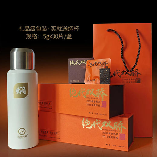 洪海 | 绝代双骄 2009年普洱熟茶+2015年新会陈皮5g*30片/盒*2 商品图0
