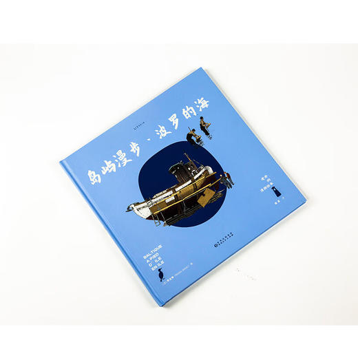 老乔的漫游绘本：岛屿漫步·波罗的海 商品图3