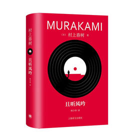 且听风吟（村上春树精装系列）