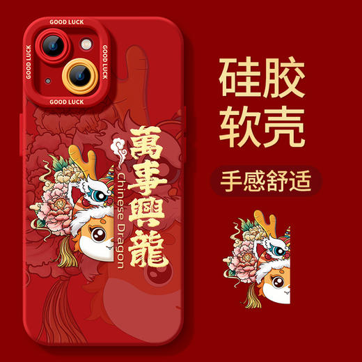 【萬事興龍❗️新年限定手机壳】幸福，如意，开启好运，适用新年苹果15新款14plus磨砂13硅胶12mini保护套11promax手机壳 商品图1