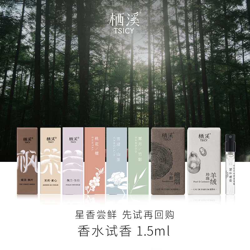 【栖溪试香推荐】茉莉素心 雪浸山茶雾月竹影佩兰当归   桃花檀枫叶午醉羊绒试香1.5ml