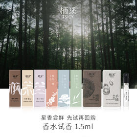 【栖溪试香推荐】茉莉素心 雪浸山茶雾月竹影佩兰当归   桃花檀枫叶午醉羊绒试香1.5ml