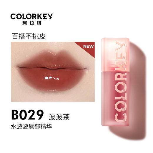 Colorkey珂拉琪水波波唇釉唇部精华蜜镜面唇釉女口红啵啵唇蜜 心选到家 商品图7