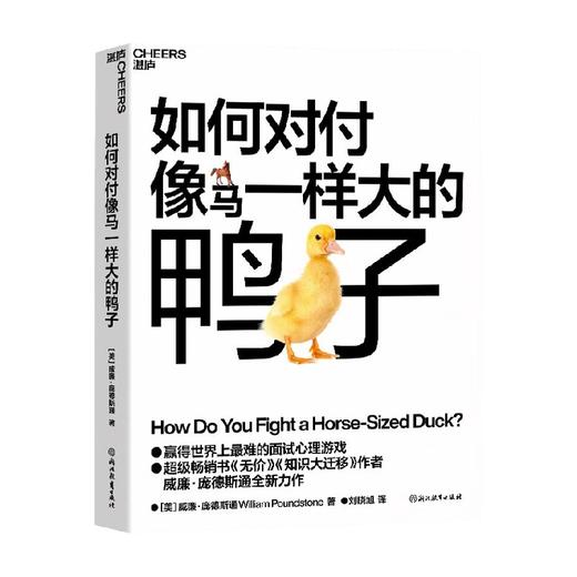 如何对付像马一样大的鸭子 威廉·庞德斯通 著 励志 商品图0