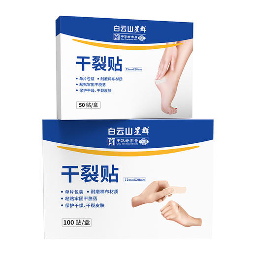 【防裂护手足】白云山手足干裂贴 皮肤皲裂 高粘性贴布脚后跟开裂 棉布贴 耐磨皲裂贴 商品图4