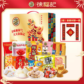 【缺货】徐福记 新年吉祥如意礼盒2546g[福利品]