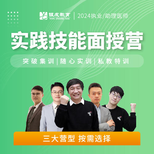 实践技能面授营丨2024临床医师资格考试技能面授集训 商品图0