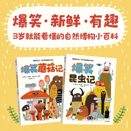 爆笑昆虫记：笑不停的博物小百科 商品图0