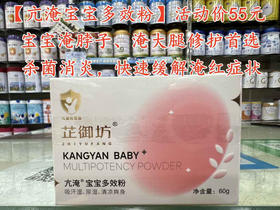 【芷御坊亢淹宝宝多效粉】一瓶零售价68元，活动立减13元，实收款55元。