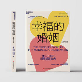 幸福的婚姻 约翰·戈特曼 著 生活