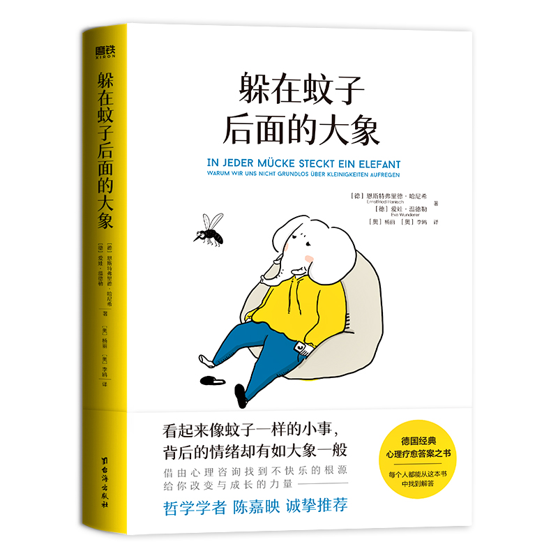 《躲在蚊子后面的大象》 德国经典心理疗愈书，通俗易懂，治愈人心。