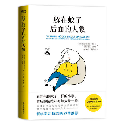 躲在蚊子后面的大象 德国经典心理疗愈书，通俗易懂，治愈人心。 商品图8