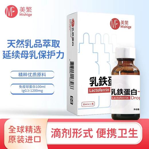 【美繁】乳铁蛋白 滴剂 商品图1