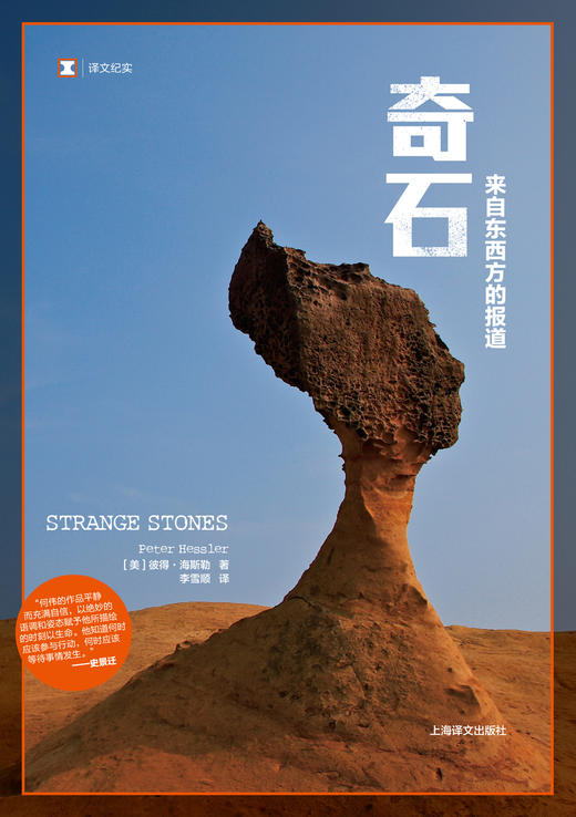 译文纪实·奇石 来自东西方的报道（美）彼得·海斯勒 著 商品图1
