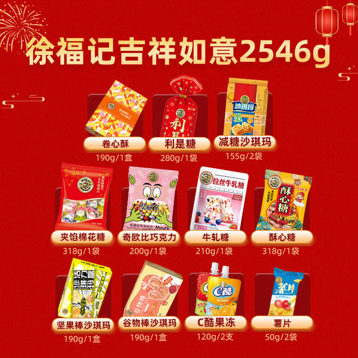 【缺货】徐福记 新年吉祥如意礼盒2546g[福利品] 商品图1