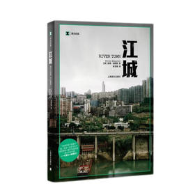 译文纪实：江城 （美）彼得·海斯勒 著