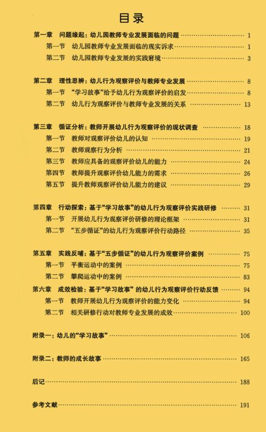 发现不一样的学习者 基于 “学习故事”的幼儿行为观察与评价.  周金玉◎著 商品图2