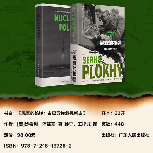 愚蠢的核弹 古巴导弹危机新史 沙希利·浦洛基 著 历史 商品图3