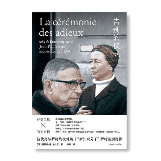 告别的仪式 波伏瓦与萨特终极对谈（法）西蒙娜·德·波伏娃 著 商品图4