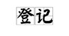 下单为定金，下单务必备注微信号，下单后会有专门客服添加微信，一对一服务。 商品缩略图0