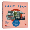 老乔的漫游绘本：火山寻踪·日本九州 商品缩略图0