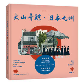 老乔的漫游绘本：火山寻踪·日本九州